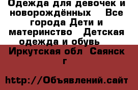 Одежда для девочек и новорождённых  - Все города Дети и материнство » Детская одежда и обувь   . Иркутская обл.,Саянск г.